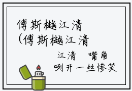 傅斯樾江清霂(傅斯樾江清霂)最新章节在线阅读-傅斯樾江清霂已完结全集大结局小说