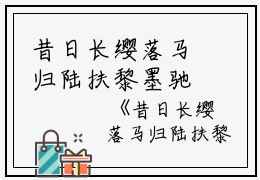 昔日长缨落马归陆扶黎墨驰徹完本+(陆扶黎墨驰徹)一口气阅读昔日长缨落马归陆扶黎墨驰徹：结局+番外最新章节列表_笔趣阁（陆扶黎墨驰徹）