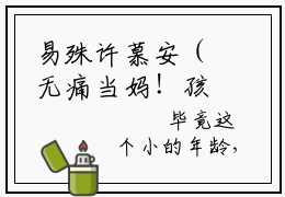 易殊许慕安（无痛当妈！孩子她爸是霸总全章节完整版）免费阅读_（无痛当妈！孩子她爸是霸总）易殊许慕安全文无删减免费阅读