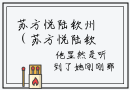 苏方悦陆钦州（苏方悦陆钦州）全文免费阅读无弹窗大结局_（苏方悦陆钦州全文）苏方悦陆钦州最新章节列表笔趣阁（苏方悦陆钦州）