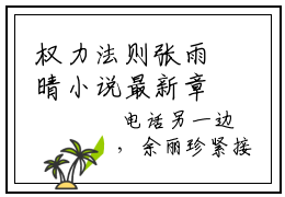 权力法则张雨晴小说最新章节（秦山张雨晴）全文免费阅读无弹窗大结局_秦山张雨晴免费阅读（权力法则张雨晴小说）
