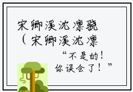 宋卿溪沈凛骁（宋卿溪沈凛骁小说）全文免费阅读无弹窗大结局_（宋卿溪沈凛