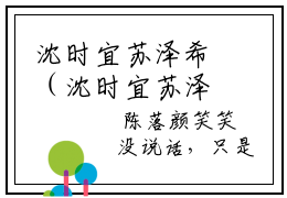 沈时宜苏泽希（沈时宜苏泽希）全文免费阅读无弹窗大结局_沈时宜苏泽希全文免费阅读_笔趣阁