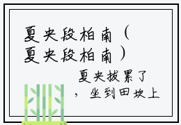 夏央段柏南（夏央段柏南）免费全文阅读小说_夏央段柏南免费在线阅读（夏央段柏南）小说最新章节列表