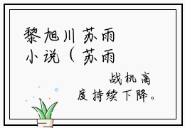 黎旭川苏雨濛小说（苏雨濛黎旭川）全文免费阅读无弹窗大结局_苏雨濛黎旭川最新章节列表（苏雨濛黎旭川）