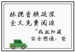 林挽音顾延深全文免费阅读_林挽音顾延深最新小说_笔趣阁