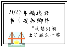 2023年精选好书（安知卿许陌城），安知卿许陌城全文无删减版在线阅读