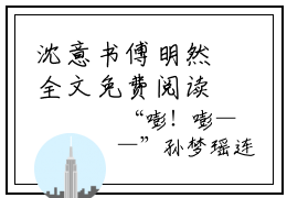 沈意书傅明然全文免费阅读（沈意书傅明然小说）全文在线阅读无弹窗大结局