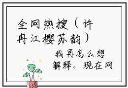 全网热搜（许冉江樱苏韵）是什么小说_主角是（许冉江樱苏韵）的小说（窝囊