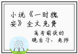 小说《一时槐安》全文免费阅读无弹窗-祁安陈槐序小说全文在线赏析笔趣阁（