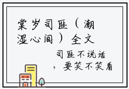 棠岁司匪（潮湿心间）全文免费阅读无弹窗大结局_潮湿心间（棠岁司匪无弹窗