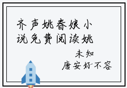 齐声姚春娘小说免费阅读姚春娘齐声全文无弹窗试读