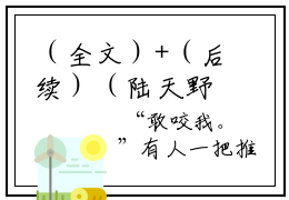 （全文）+（后续）（陆天野林夕）我与你长痛短爱老书虫推荐小说热文-我与你长痛短爱最新更新免费阅读