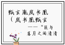 甄玄胤岚书凰（岚书凰甄玄胤）全文免费阅读无弹窗大结局_甄玄胤岚书凰全文