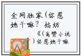 全网独家(你惹她干嘛？姑奶奶诅咒超灵：全文+后续)韩锦乔乔文俊完整章节已完结阅读_你惹她干嘛？姑奶奶诅咒超灵：全文+后续最新章节列表_笔趣阁（韩锦乔乔文俊）