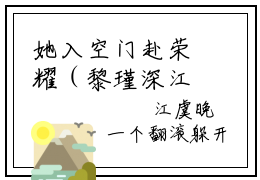 她入空门赴荣耀（黎瑾深江虞晚）老书虫良心推荐小说-她入空门赴荣耀（黎瑾深江虞晚）小说精彩免费试读
