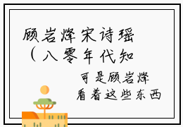 顾岩烽宋诗瑶（八零年代知青他不做舔狗了）全文免费阅读无弹窗大结局_（八零年代知青他不做舔狗了小说免费阅读）_笔趣阁