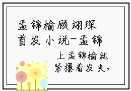 孟锦榆顾翊琛首发小说-孟锦榆顾翊琛(孟锦榆顾翊琛)无删减版全文在线