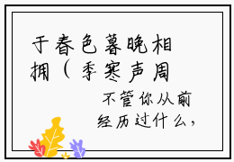 于春色暮晚相拥（季寒声周乔年）免费小说完整版阅读-（于春色暮晚相拥）最新章节在线阅读