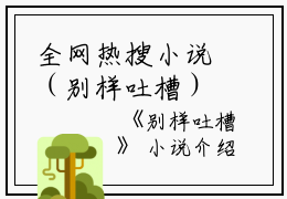 全网热搜小说（别样吐槽）的小说主角是（黎佳琴方露）别样吐槽全文免费阅读最新章节列表_笔趣阁