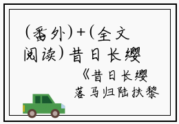 (番外)+(全文阅读)昔日长缨落马归小说后续+大结局免费下载阅读_(陆扶黎墨驰徹)高分小说昔日长缨落马归：结局+番外+完结最新章节列表_笔趣阁（陆扶黎墨驰徹）