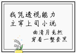 我凭透视能力主宰上司小说(曲清月申言)全文免费曲清月申言读无弹窗大结局