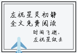左祝星灵初静全文免费阅读无弹窗大结局_（左祝星灵初静阅读无弹窗）左祝星灵初静最新章节列表_笔趣阁（左祝星灵初静）