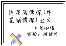 许星湄傅琛(许星湄傅琛)全文免费阅读无弹窗大结局(许星湄傅琛的小说)许星湄