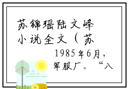 苏锦瑶陆文峰小说全文（苏锦瑶陆文峰）全文免费阅读无弹窗大结局_(苏锦瑶陆