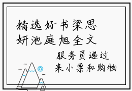 精选好书梁思妍池庭旭全文免费阅读大结局_梁思妍池庭旭（梁思妍池庭旭）完整版在线赏析