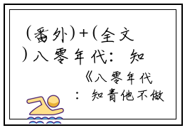 (番外)+(全文)八零年代：知青他不做舔狗了阅读_(顾岩烽宋诗瑶)顾岩烽宋诗瑶最新章节列表_笔趣阁（八零年代：知青他不做舔狗了）