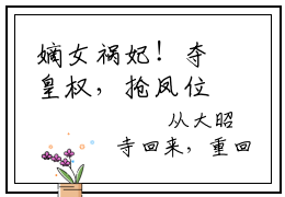 嫡女祸妃！夺皇权，抢凤位：步晏陆景宁全文免费阅读无弹窗大结局_（嫡女祸妃！夺皇权，抢凤位）步晏陆景宁最新章节列表笔趣阁