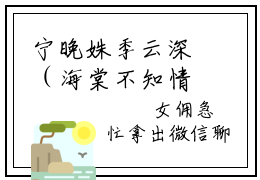 宁晚姝季云深（海棠不知情深季云深）全文免费阅读无弹窗大结局_宁晚姝季云深（海棠不知情深季云深小说免费阅读）_笔趣阁