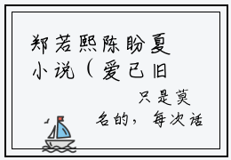 郑若熙陈盼夏小说（爱已旧时差陈盼夏）免费阅读_郑若熙陈盼夏小说免费阅读-笔趣阁