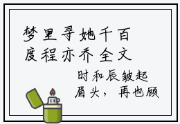 梦里寻她千百度程亦乔全文免费阅读无弹窗大结局_（梦里寻她千百度程亦乔小说）梦里寻她千百度程亦乔在线免费阅读