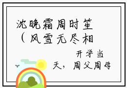 沈晚霜周时笙（风雪无尽相思情）全文免费阅读无弹窗大结局_（沈晚霜周时笙）风雪无尽相思情小说在线阅读无删减
