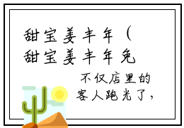 甜宝姜丰年（甜宝姜丰年免费阅读无弹窗）-甜宝姜丰年最新章节列表甜宝姜丰年全文无删减版