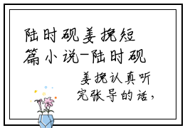 陆时砚姜挽短篇小说-陆时砚姜挽全文无弹窗今日更新