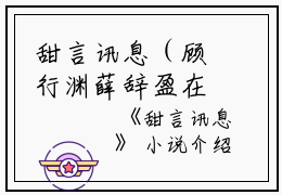 甜言讯息（顾行渊薛辞盈在线阅读）-甜言讯息(顾行渊薛辞盈)免费阅读
