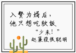 入赘为婿后，他只想吃软饭抖音热推 主角为 周元赵蒹葭的小说全阅读