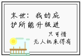 末世：我的庇护所能升级进化林远是什么小说 末世：我的庇护所能升级进化林远全本免费阅读