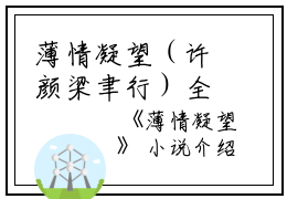 薄情凝望（许颜梁聿行）全文免费阅读无弹窗大结局_(薄情凝望)许颜梁聿行免费阅读无弹窗最新章节列表_笔趣阁（许颜梁聿行）
