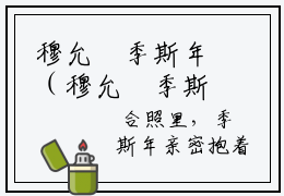 穆允晞季斯年（穆允晞季斯年）全文免费阅读无弹窗大结局_穆允晞季斯年最新