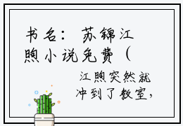 书名：苏锦江煦小说免费（主角：江煦苏锦）全文免费阅读主角：江煦苏锦小说