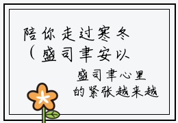 陪你走过寒冬（盛司聿安以夏）全文免费阅读无弹窗_陪你走过寒冬最新小说_笔趣阁（盛司聿安以夏）