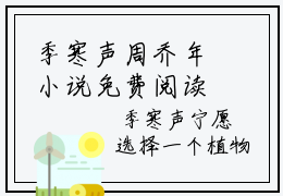 季寒声周乔年小说免费阅读全文小说于春色暮晚相拥全章节阅读