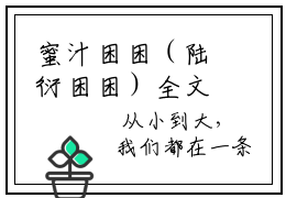 蜜汁困困（陆衍困困）全文免费阅读无弹窗大结局_（蜜汁困困全文在线阅读）