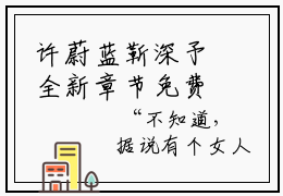 许蔚蓝靳深予全新章节免费阅读 好看的小说推荐时光不及你凉薄