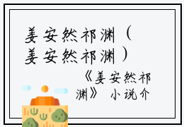姜安然祁渊（姜安然祁渊）全文免费阅读无弹窗_姜安然祁渊最新小说_笔趣阁（姜安然祁渊）