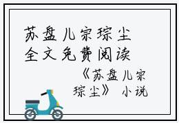 苏盘儿宗琮尘全文免费阅读（苏盘儿宗琮尘小说）全文免费阅读无弹窗大结局_(苏盘儿宗琮尘小说免费阅读全文大结局)最新章节列表_笔趣阁（苏盘儿宗琮尘）